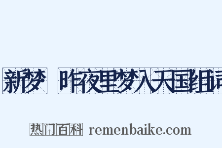 新梦·昨夜里梦入天国组词是什么意思的图片